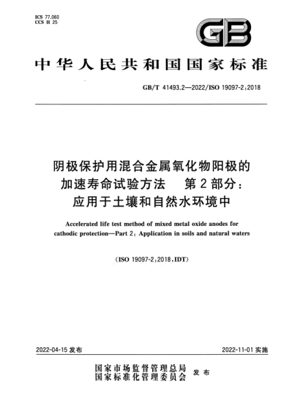 GB/T 41493.2-2022阴极保护用混合金属氧化物阳极的加速寿命试验方法 第2部分：应用于土壤和自然水环境中Accelerated life test method of mixed metal oxide anodes for cathodic protection—Part 2: Application in soils and natural waters