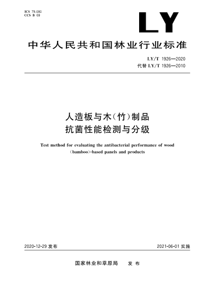  LY/T 1926-2020 人造板与木(竹)制品抗菌性能检测与分级