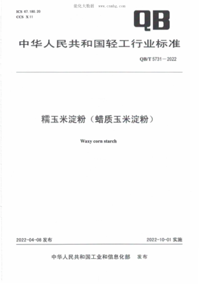 QB/T 5731-2022 糯玉米淀粉（蜡质玉米淀粉）