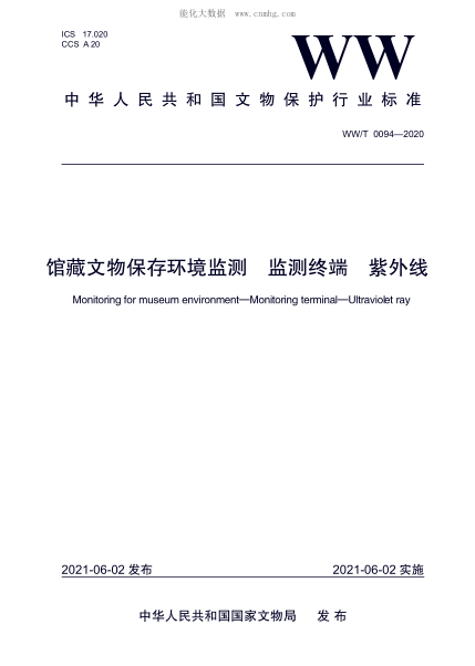 WW/T 0094-2020 馆藏文物保存环境监测 监测终端 紫外线