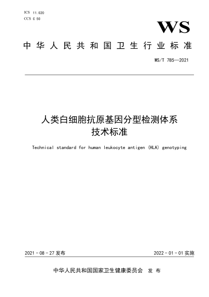  WS/T 785-2021 人类白细胞抗原基因分型检测体系技术raybet雷电竞电竞app下载地址