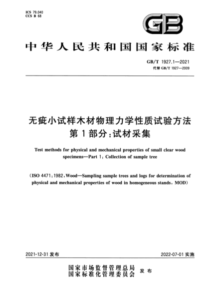 GB/T 1927.1-2021无疵小试样木材物理力学性质试验方法 第1部分：试材采集Test methods for physical and mechanical properties of small clear wood specimens—Part 1: Collection of sample tree