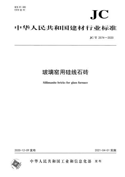  JC/T 2574-2020 玻璃窑用硅线石砖