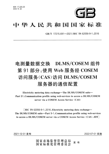 GB/T 17215.691-2021电测量数据交换  DLMS/COSEM组件  第91部分：使用Web服务经COSEM访问服务（CAS）访问DLMS/COSEM服务器的通信配置Electricity metering data exchange—The DLMS/COSEM suite—Part 91: Communication profile using web-services to access a DLMS/COSEM server via a COSEM Access Service (C