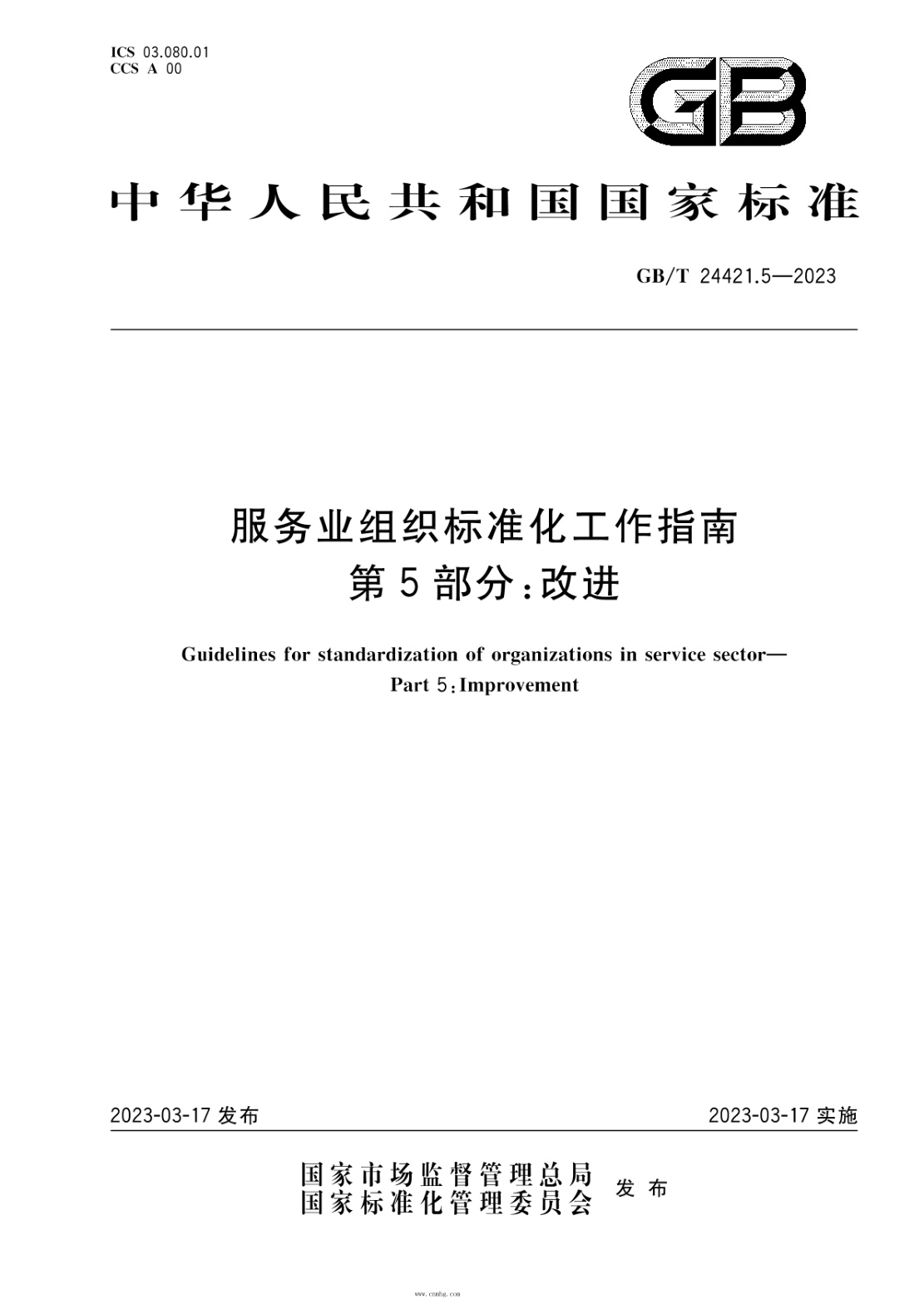 GB/T 24421.5-2023 服务业组织raybet雷电竞电竞app下载地址化工作指南 第5部分：改进