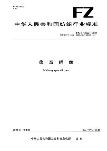  FZ/T 42002-2021 桑蚕绢丝