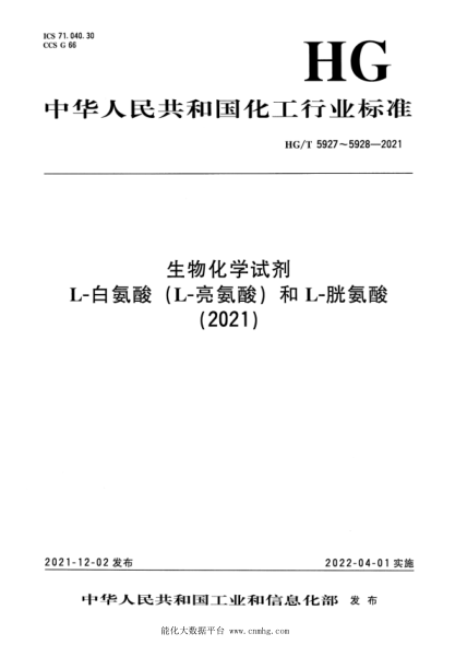  HG/T 5927-2021 生物化学试剂 L-白氨酸 （L-亮氨酸）