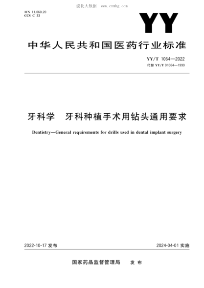 YY/T 1064-2022 牙科学 牙科种植手术用钻头通用要求