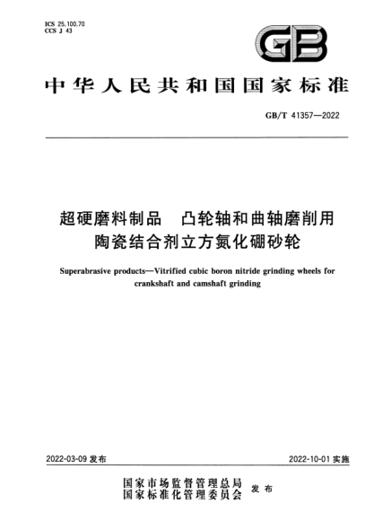 GB/T 41357-2022超硬磨料制品  凸轮轴和曲轴磨削用陶瓷结合剂立方氮化硼砂轮Superabrasive products—Vitrified cubic boron nitride grinding wheels for crankshaft and camshaft grinding