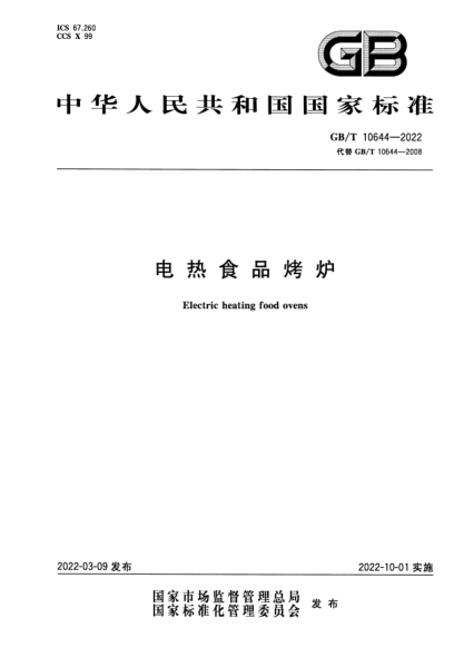 GB/T 10644-2022电热食品烤炉Electric heating food ovens