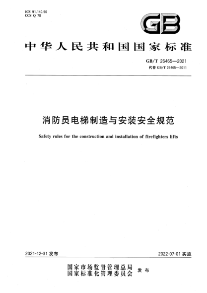 GB/T 26465-2021消防员电梯制造与安装安全规范Safety rules for the construction and installation of firefighters lifts
