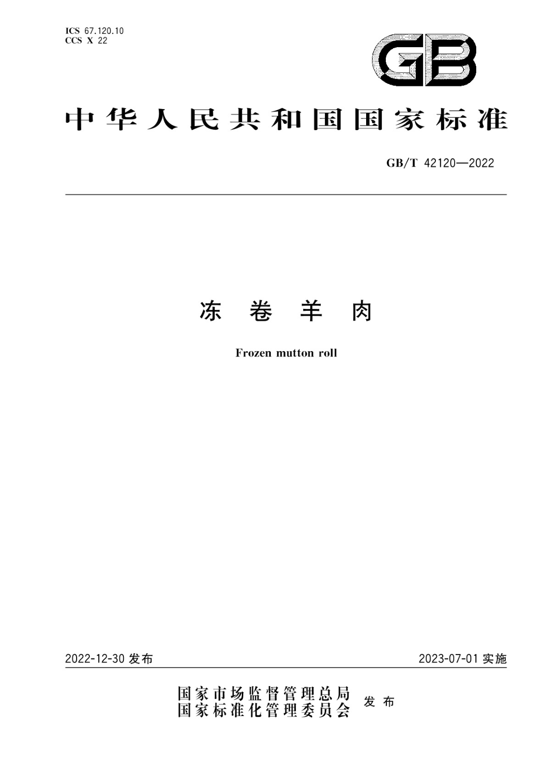 GB/T 42120-2022 冻卷羊肉