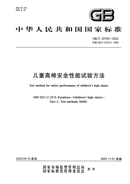 GB/T 22793-2022儿童高椅安全性能试验方法Test method for safety performance of children"s high chairs