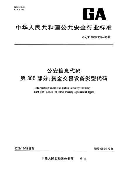 GA/T 2000.305-2022 公安信息代码 第305部分：资金交易设备类型代码