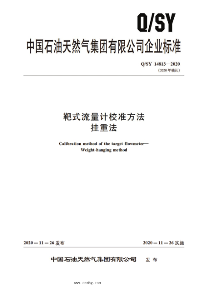 Q/SY 14813-2020 靶式流量计校准方法 挂重法