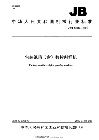  JB/T 14017-2021 包装纸箱（盒）数控割样机