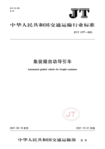  JT/T 1377-2021 集装箱自动导引车