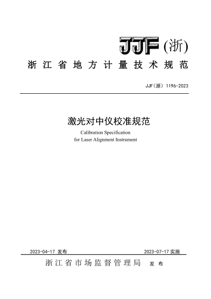 JJF(浙) 1196-2023 激光对中仪校准规范