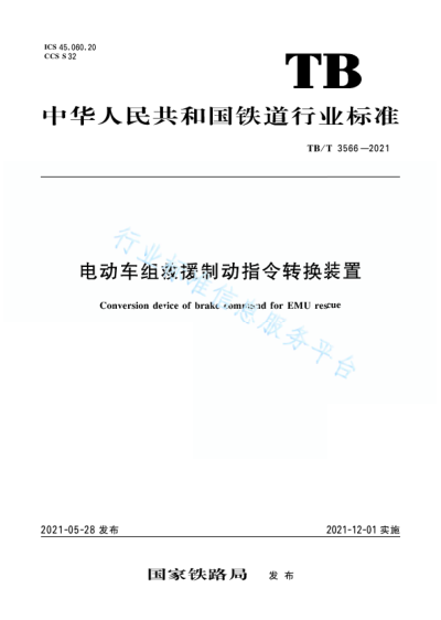  TB/T 3566-2021 电动车组救援制动指令转换装置