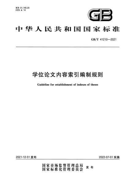 GB/T 41210-2021学位论文内容索引编制规则Guideline for establishment of indexes of theses