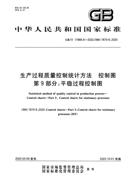 GB/T 17989.9-2022生产过程质量控制统计方法 控制图 第9部分：平稳过程控制图Statistical method of quality control in production process—Control charts—Part 9: Control charts for stationary processes