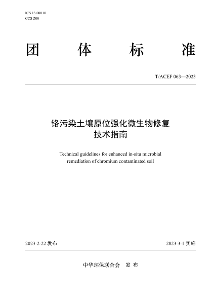 T/ACEF 063-2023 铬污染土壤原位强化微生物修复技术指南
