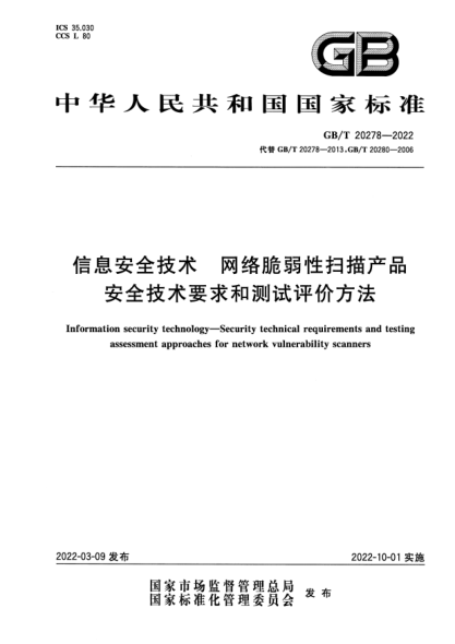 GB/T 20278-2022信息安全技术 网络脆弱性扫描产品安全技术要求和测试评价方法Information security technology—Security technical requirements and testing assessment approaches for network vulnerability scanners