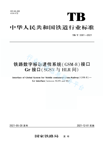  TB/T 3381-2021 铁路数字移动通信系统（GSM-R）接口 Gr 接口（SGSN 与 HLR 间）