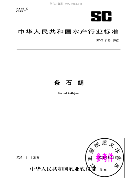 SC/T 2116-2022 条石鲷