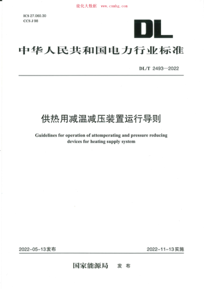 DL/T 2493-2022 供热用减温减压装置运行导则