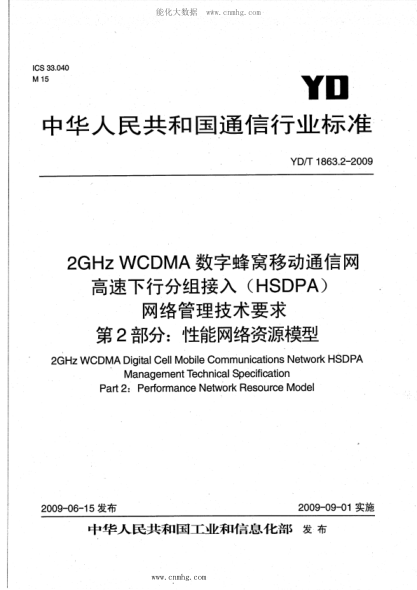 YD/T 1863.2-2009 2GHz WCDMA数字蜂窝移动通信网 高速下行分组接入（HSDPA）网络管理技术要求 第2部分：性能网络资源模型