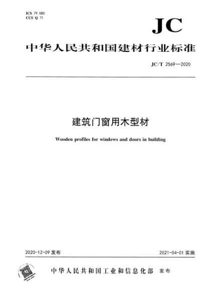  JC/T 2569-2020 建筑门窗用木型材
