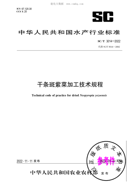 SC/T 3014-2022 干条斑紫菜加工技术规程