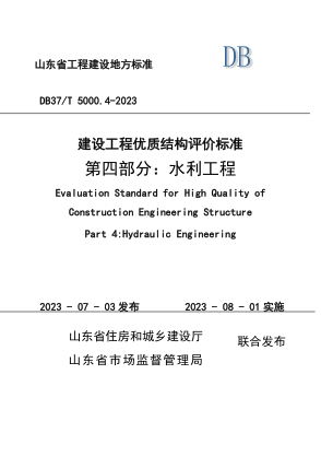 DB37/T 5000.4-2023 建设工程优质结构评价raybet雷电竞电竞app下载地址 第四部分：水利工程