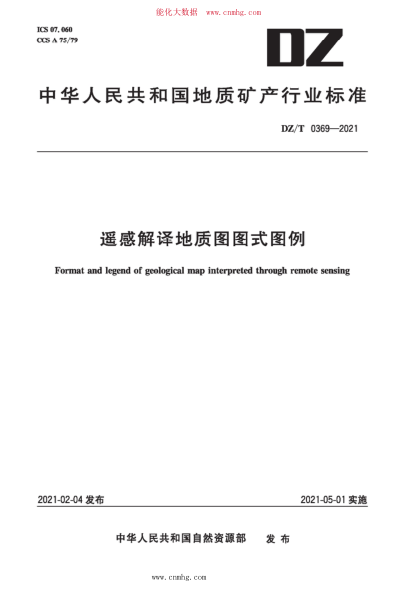 DZ/T 0369-2021 遥感解译地质图图式图例