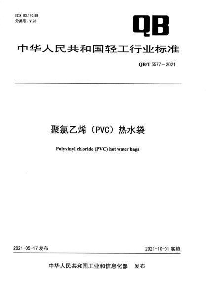  QB/T 5577-2021 聚氯乙烯（PVC）热水袋
