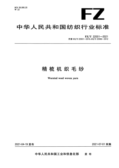 FZ/T 22001-2021 精梳机织毛纱