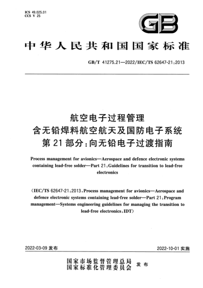 GB/T 41275.21-2022航空电子过程管理 含无铅焊料航空航天及国防电子系统 第21部分：向无铅电子过渡指南Process management for avionics. Aerospace and defence electronic systems containing lead-free solder. Part 21:Guidelines for transition to lead-free electronics