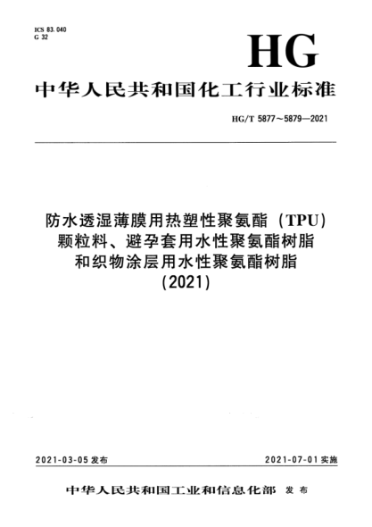  HG/T 5877-2021 防水透湿薄膜用热塑性聚氨酯（TPU）颗粒料