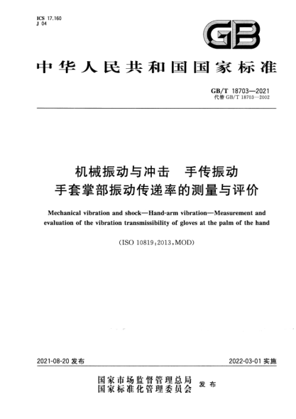 GB/T 18703-2021机械振动与冲击 手传振动 手套掌部振动传递率的测量与评价Mechanical vibration and shock. Hand-arm vibration. Measurement and evaluation of the vibration transmissibility of gloves at the palm of the hand