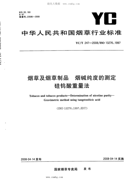 YC/T 247-2008 烟草及烟草制品烟碱纯度的测定硅钨酸重量法