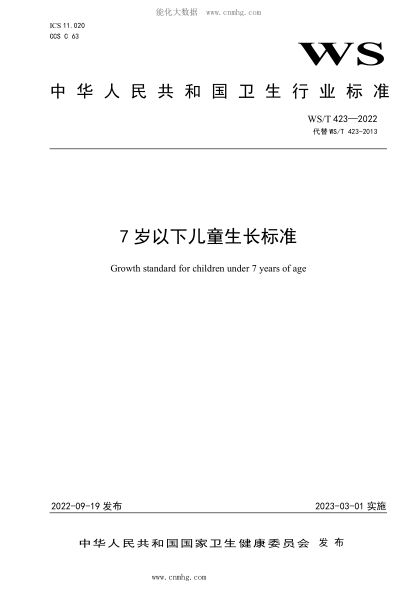 WS/T 423-2022 7岁以下儿童生长raybet雷电竞电竞app下载地址