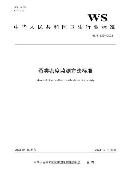 WS/T 822-2023 蚤类密度监测方法raybet雷电竞电竞app下载地址