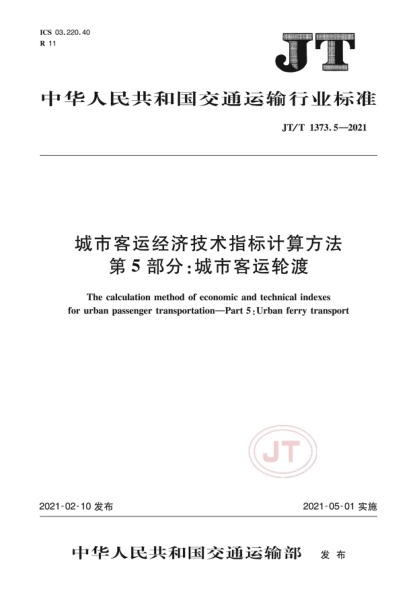  JT/T 1373.5-2021 城市客运经济技术指标计算方法 第5部分：城市客运轮渡