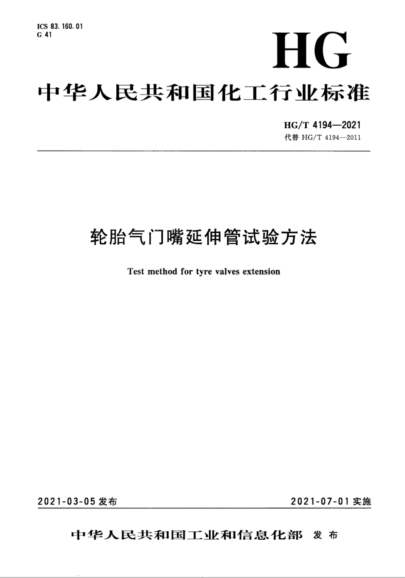 HG/T 4194-2021 轮胎气门嘴延伸管试验方法