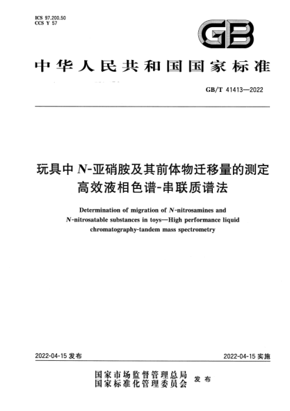 GB/T 41413-2022玩具中N-亚硝胺及其前体物迁移量的测定  高效液相色谱-串联质谱法Determination of migration of N-nitrosamines and N-nitrosatable substances in toys—High performance liquid chromatography-tandem mass spectrometry