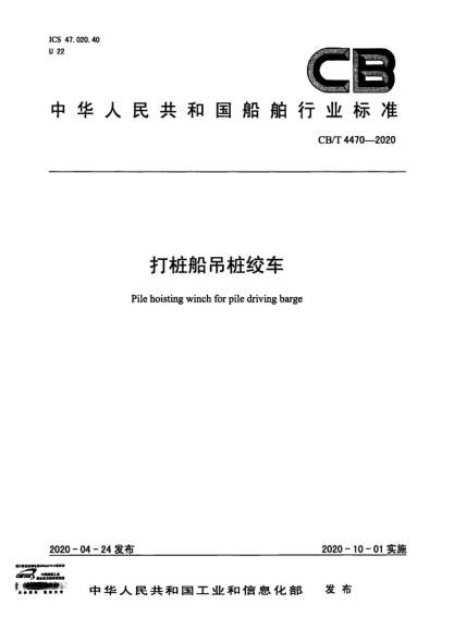  CB/T 4470-2020 打桩船吊桩绞车