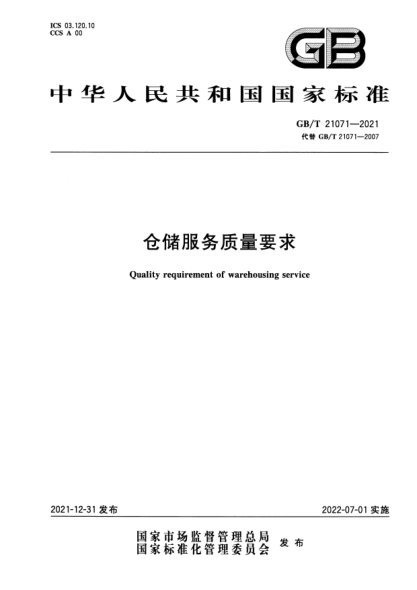 GB/T 21071-2021仓储服务质量要求Quality requirement of warehousing service
