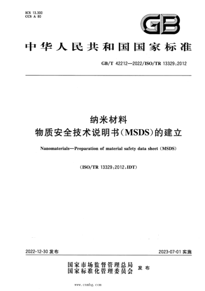 GB/T 42212-2022 纳米材料 物质安全技术说明书（MSDS）的建立