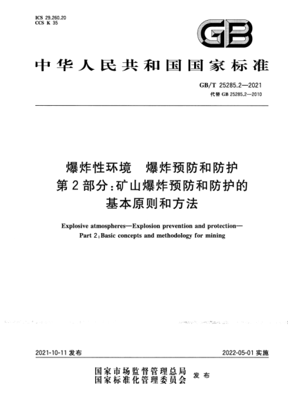 GB/T 25285.2-2021爆炸性环境　爆炸预防和防护 第2部分：矿山爆炸预防和防护的基本原则和方法Explosive atmospheres. Explosion prevention and protection. Part 2： Basic concepts and methodology for mining